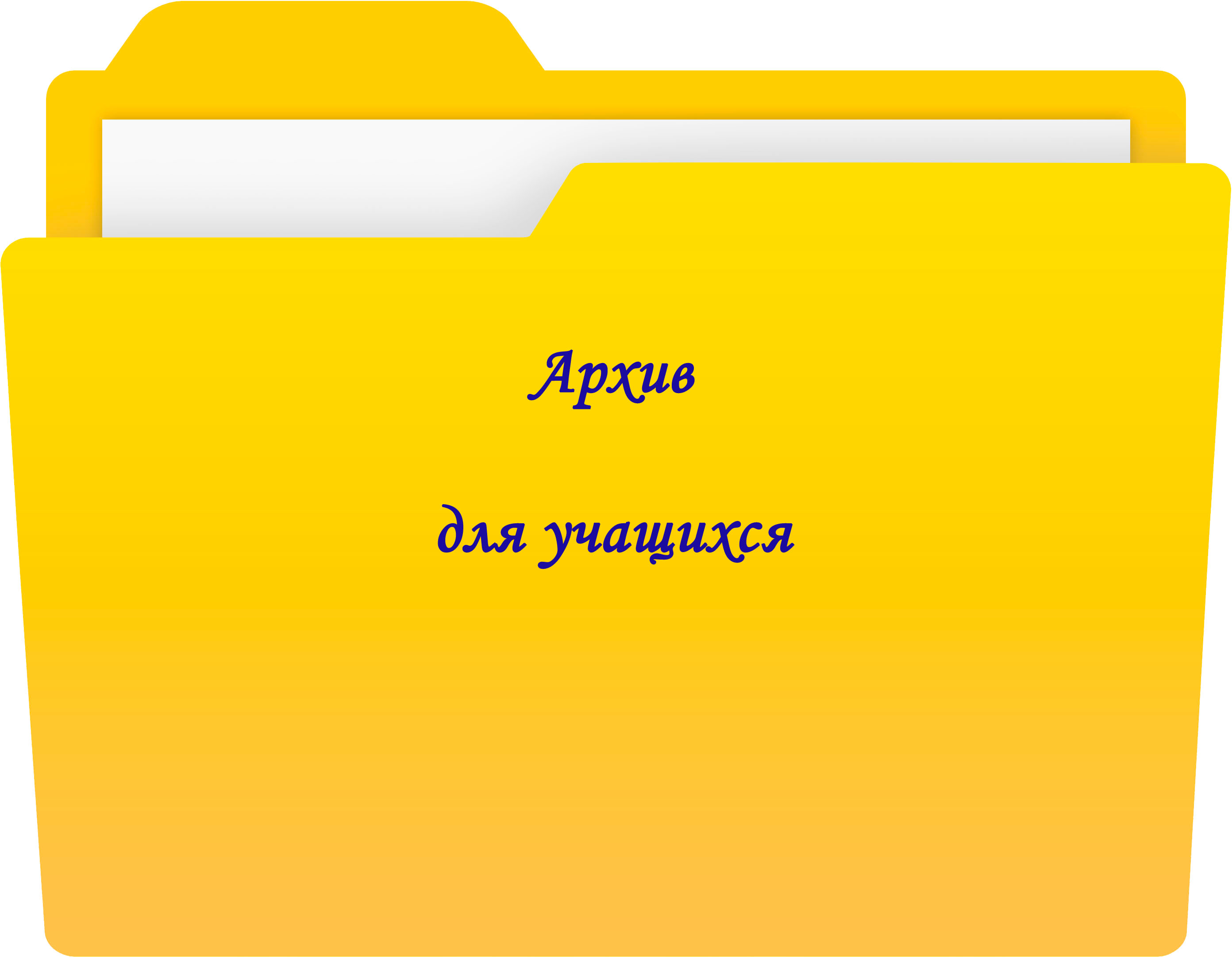 Архив уч_1.jpg